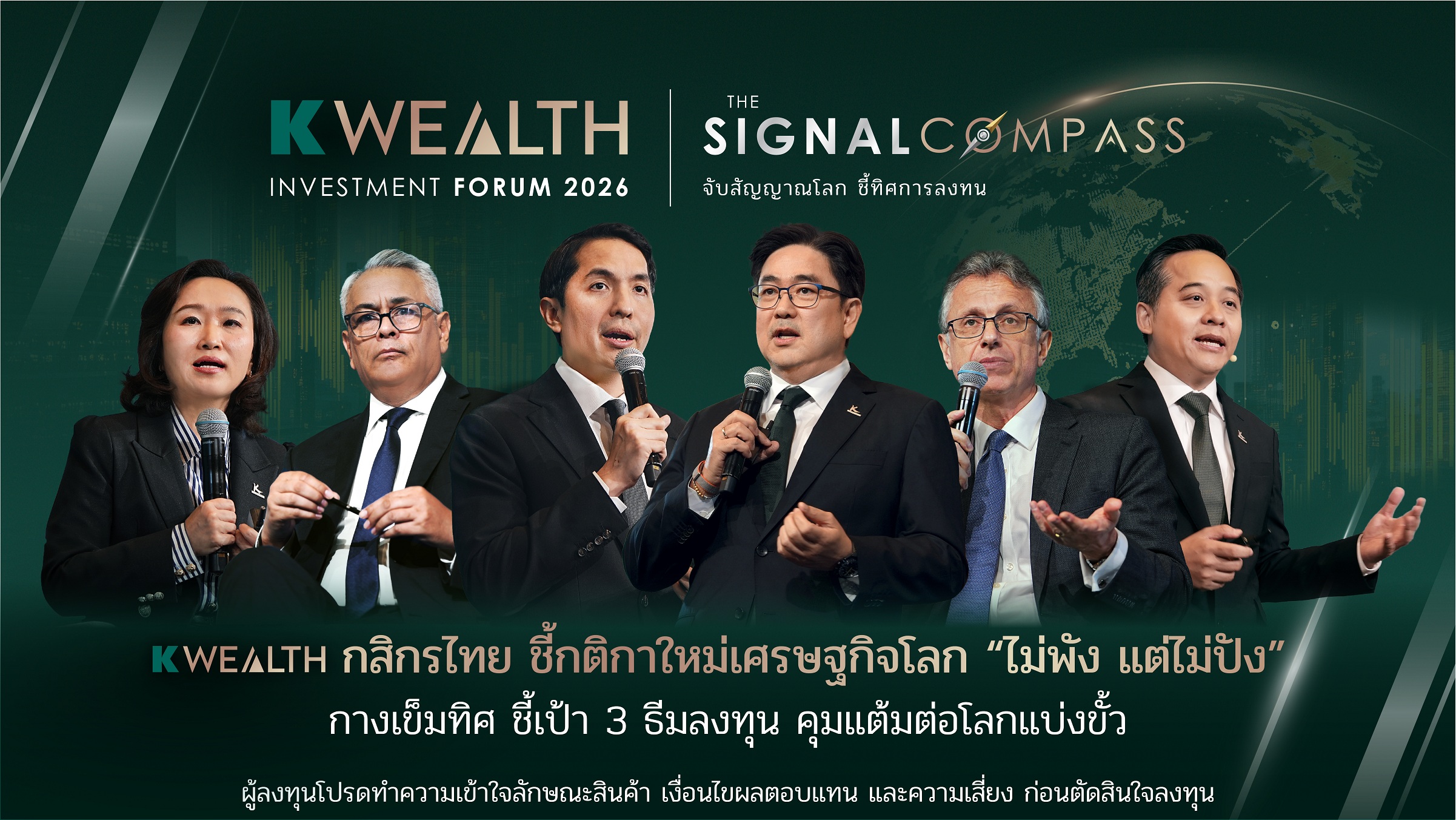 K WEALTH Forum โดย กสิกรไทย ชี้กติกาใหม่เศรษฐกิจโลก “ไม่พัง แต่ไม่ปัง”